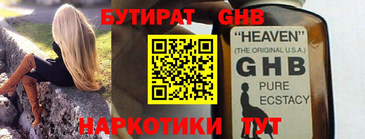 Бутират бутандиол  Бутират  Юрга  Вход с VPN 