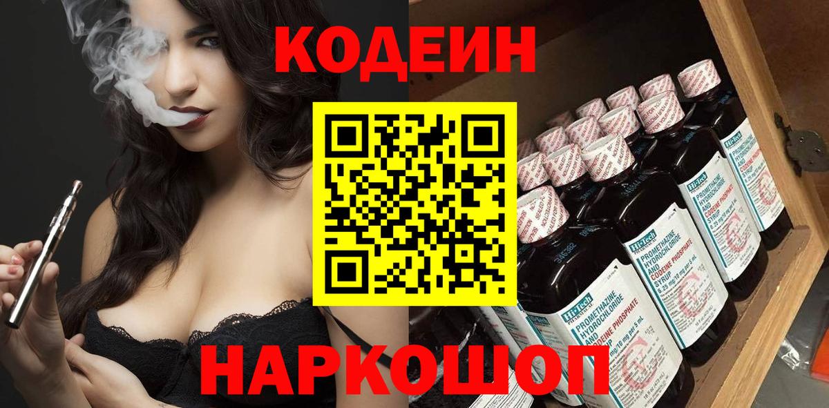 Codein напиток Lean (лин) Юрга